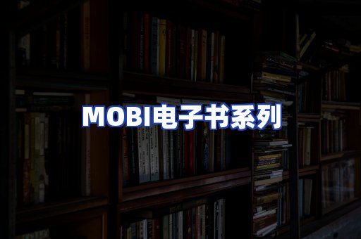 MOBI电子书系列